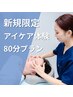 【広告限定！】アイケア整体体験☆80分8,000円→1,980円