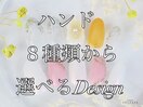 ご新規様選べるハンドデザイン