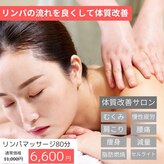 リンパマッサージ