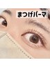 【根元から立ち上げorくるんとカール♪】選べるまつげパーマ￥5500→￥5000