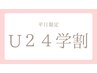 【学割U24】平日限定★パリジェンヌラッシュリフト￥3,300