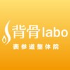 背骨ラボ 表参道整体院(labo)のお店ロゴ