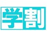 祝18周年♪学割脱毛始めました♪お気軽にお問い合わせください。