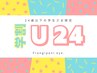 【U24☆学生限定】フラットラッシュ100本(オフなし)
