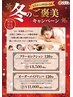 【冬のご褒美キャンペーン】フリーセレクション120分
