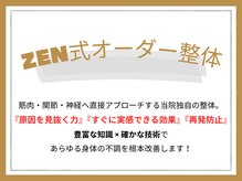 ゼン骨盤整体院(ZEN骨盤整体院)/ZEN式オーダー整体