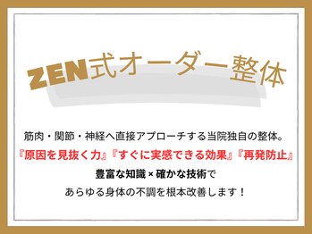 ゼン骨盤整体院(ZEN骨盤整体院)/ZEN式オーダー整体