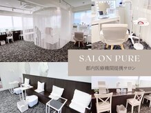 ピュア 川越店の雰囲気（【都内医療機関提携】コース契約一切なし！都度払いのサロン☆）