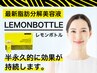 【SNSで話題沸騰★】最新レモンボトル導入!お好きな1箇所1,000円OFF♪