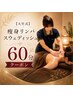 【ネット予約限定！1000円引き！】大竹式痩身リンパスウェディッシュ★60分