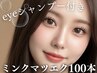 【期間限定!お得】高級ミンク★マツエク100本+アイシャンプー ¥6,480