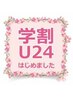 【学割U24】勉強で疲れた身体に全身もみほぐし60分　2980円→2880円+TAX