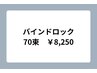 【マツエク】[ヘアスタイリング付]フラットラッシュ ＊バンドロック70束¥8250
