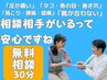コース相談　無料 30分　【他のクーポンとの併用はご遠慮ください】