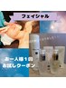 【乾燥/ゆらぎ肌/リフトアップに◎】蒸気でとろけるフェイシャル＋パック60分