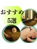 おすすめ☆5選　↓↓↓ ※こちらはクーポンではない為使用できません