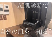 チッチ アフロディーテ(Chicchi Aphrodit)の雰囲気（AI肌診断で、自分の肌を“知る”から始まる特別ケア。）