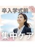 祝◆卒入学式など大切なイベントに向けて短期集中3回ケア￥29,800