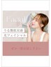 【定期美肌ケア☆お得な3回券】光フェイシャル(高保湿パック付)¥9000