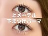 《再来》 メーテル+下まつげパーマ ※早朝8時台+500円 [天王寺]