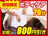 【初めてご利用の方限定】しっかり全身ケア！ボディケア 70分 通常6930⇒6130