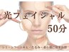 【New フェイシャル】お肌の悩みに合わせた『光フェイシャル』50分 4,500円
