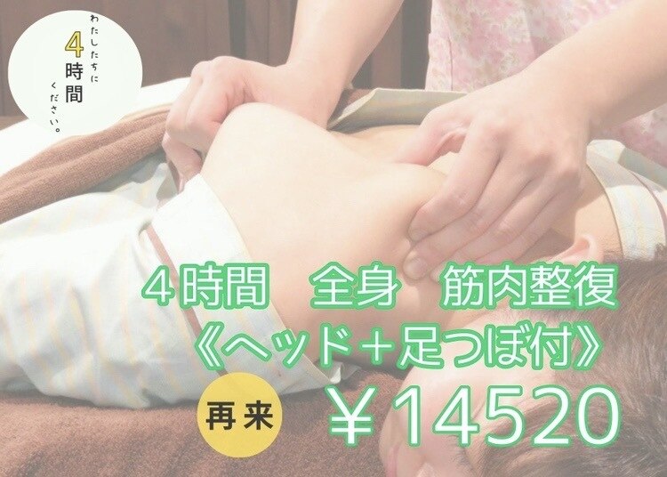 【全身　筋疲労度数　大★★★★】再来　4時間全身　筋弛緩療法　　 ￥14,520