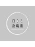 口コミ投稿クーポン