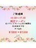 【新規】10時00～17時00限定★オフ込フラット付け放題¥5800→¥5300