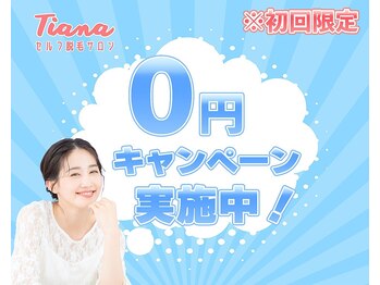 ティアナ 小田原店(Tiana)