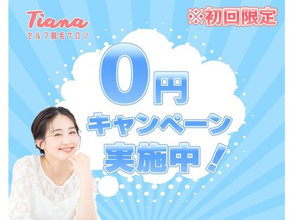 ティアナ 小田原店(Tiana)の写真