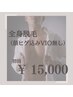 全身美肌脱毛（顔ヒゲ込VIO無）お試し¥15,000