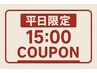 ［平日］15時まで限定クーポン60分¥8800→¥2000