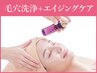 【30・40代におすすめ】毛穴洗浄フェイシャル×エイジングケア導入70分￥9900