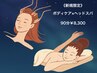 《新規限定》『首肩,腰,足まで◎』ボディケア×ヘッドスパ90分¥9,000→8,300
