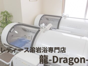 龍(Dragon)の写真/《眠りながら疲れ解消・免疫力UP》高濃度酸素で自律神経を整える/健康増進/疲労回復/頭痛/不眠/美肌