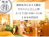【日時限定】今月のどんぴしゃ割 2/27(金) 9:00~11:30間のご来院 8400円→
