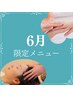 【6月限定menu】オイル腕～手ほぐし＆爽快炭酸ヘッド＆ボディもみほぐし90分