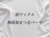 メンズ限定■無添加まつげパーマ+眉ワックス■¥12100→11200