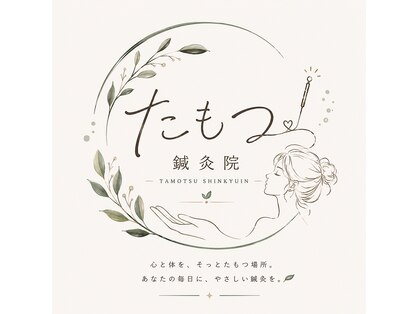 たもつ鍼灸院の写真
