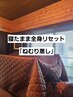 【再来限定】脳まで休まる極上のねむりへ★ベッド型温活≪ねむり蒸し≫50分