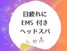 EMS付ドライヘッドスパ・スタンダードクラス(滞在90分)¥11900→¥8980