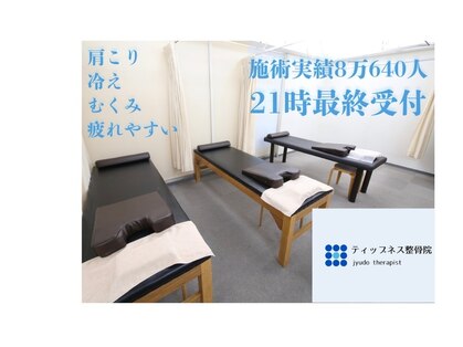 ティップネス整骨院 京橋店の写真