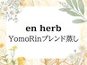 【新規】川崎店限定◎enherb蒸し[香りを楽しむ/高級ハーブ/川崎]