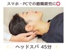 【スマホ・PCでの眼精疲労に◎スッキリ爽快ヘッドスパ】ヘッドスパ45分