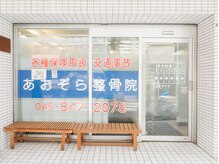 あおぞら整骨院 上大岡院