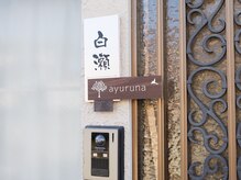 アユルナ(ayuruna)の雰囲気(入口の表札です)