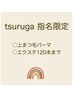 【ツルガ指名限定】60分（クーポン内容確認ください）指名料1000円