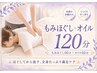 【肩首こり・疲労ケア】もみほぐし&オイル120分