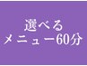 選べる60分【A】デコルテ＆肩甲骨【B】デコルテ＆足つぼ【c】リンパ【D】足